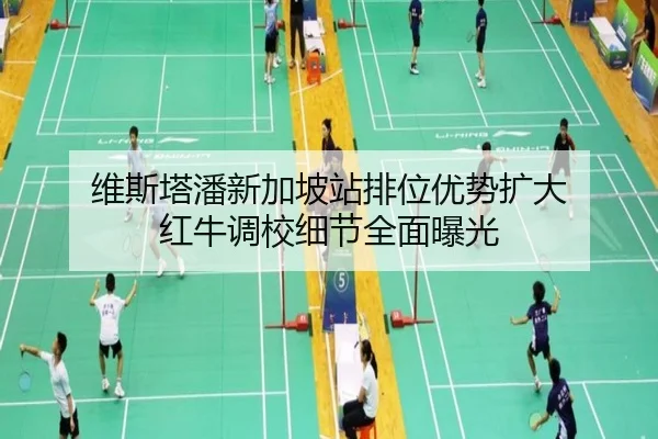维斯塔潘新加坡站排位优势扩大 红牛调校细节全面曝光